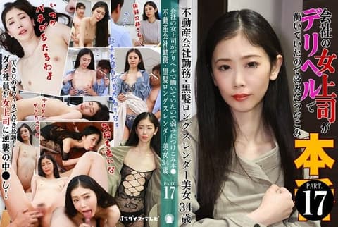 Because her female boss works at a brothel, she takes advantage of her weakness and forces herself on her (17) ~ Working at a real estate company, a 34-year-old slender beauty with long black hair PARATHD-4229