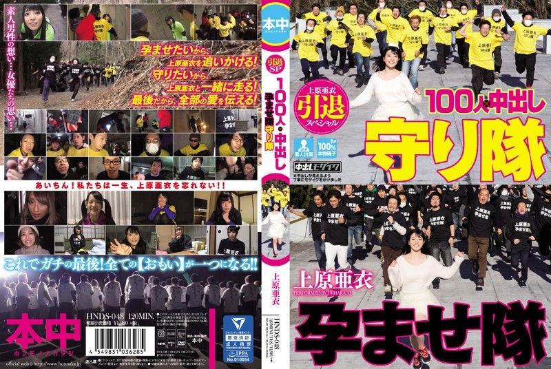 Uehara Ai Retirement Special: 100-Person x Cumshot Team & Guardian Team Battle HNDS-048
