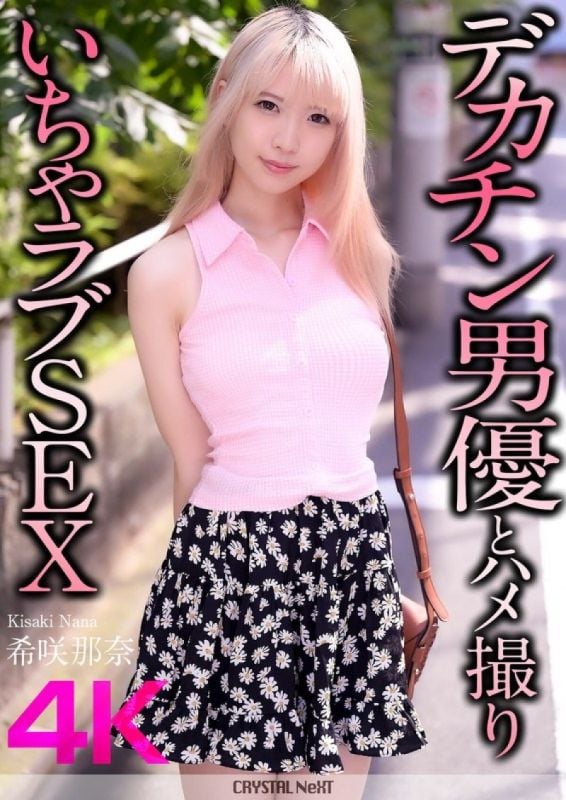 [4K] Nana Hisaki's self-shot lovemaking scene with a male actor with a huge penis - CRNX-187