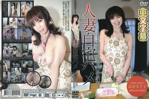Michiko Takakura had sex with a familiar married woman until she was completely satisfied.