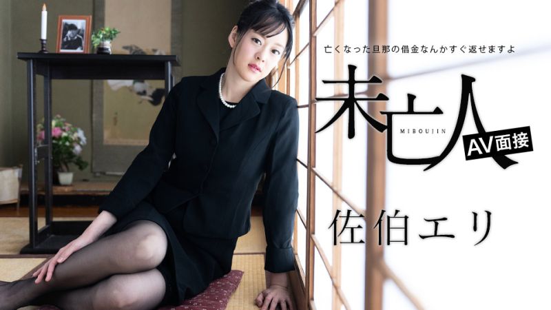 Widow's AV Interview ~My Deceased Husband's Debts Will Be Paid Off Immediately~ Eri Saeki caribbeancom012624-001
