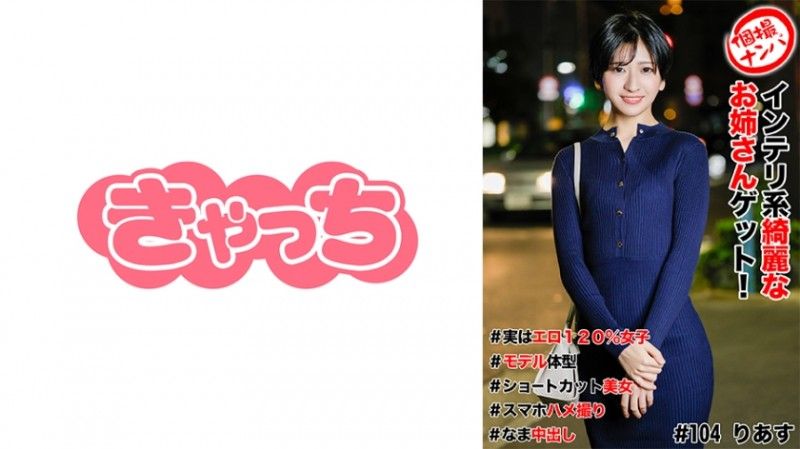 Personally filmed #Get a beautiful and smart older sister! #Actually 120% porn girl #Model figure #Short cut beauty #Smartphone sex video #Nakadashi 586HNHU-0104