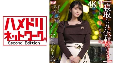 渴望性爱的不幸美人年轻妻子。在年轻男人的陌生肉棒下，忘我地扭动并接连内射和颜射特别影片！！【狂气的NTR】 HMDNV-811
