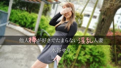 A promiscuous housewife who loves other men's penises to the point of being unable to resist - Mizutani Serizawa HEYZO-3455