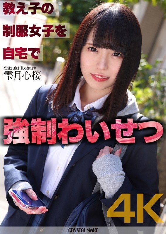 [4K] Schoolgirl in school uniform forcibly molests her in her own home - Shizuki Kokoro CRNX-122