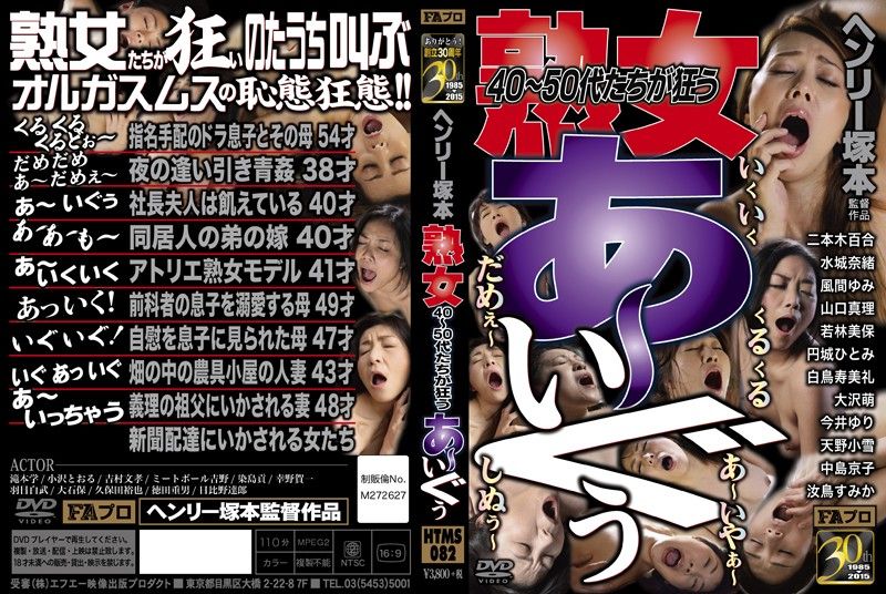Henry Tsukamoto, 40-50 year old mature woman's crazy orgasm HTMS-082