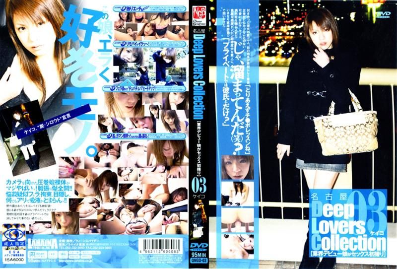 Nagoya Deep Lovers Collection [Industry デビュー女がセックスInitial collection] 0３ QNGD-03