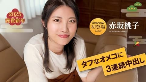 名器肉穴中出3连发 7 赤坂桃子 caribbeancom_010125_001