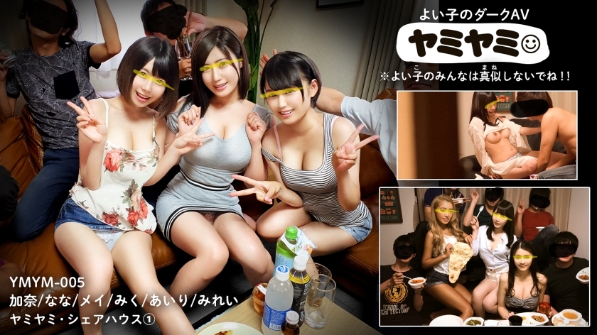 YMYM-005 Yamiyami 005 / Kana, Nana, Mei, Miku, Airi, Mirei / Yamiyami Share House - Kana・なな・メイ・みく・あいり・みれい