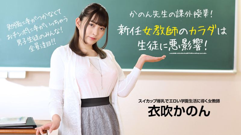 新任女教师的身体会学生有坏影响！ 衣吹花音 1pondo_073022_001