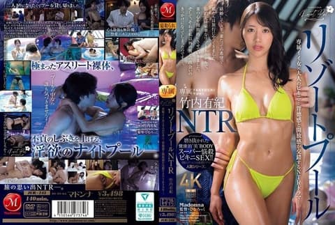 度假泳池NTR 专属好女人×大人的比基尼…背德感与开放感交错的NTR戏剧。。竹内有纪 JUR-243