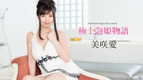 The Tale of the Ultimate Bubble Princess 62 - Misaki Ai caribbeancom_092318-759
