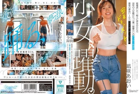少女、跃动。搭讪错过末班车的素人竟是赌上22年人生的舞者 追梦的最后一个月 最终试镜前的贴身纪录片 凪咲葵 CAWD-919