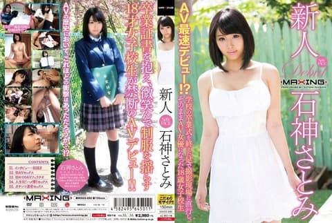 Newcomer Ishigami Toto~The fastest AV player! ? The graduation ceremony of the school ended with the filming scene of Naomi and Naomi, an AV actress and an 18-year-old female school student ~ MXGS-890