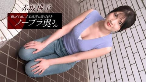 住在附近的桃子·赤坂,是个爱玩爱闹,不穿胸罩的少妇,每天早上都会来倒垃圾。 1pondo_010426_001