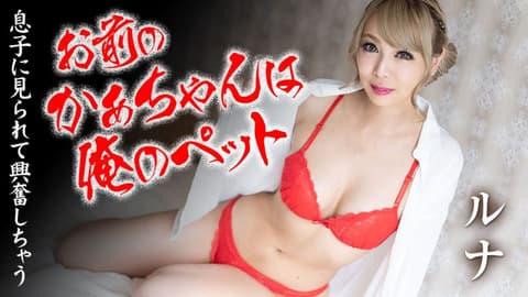 Your mother is my pet. Luna. caribbeancom090820-001
