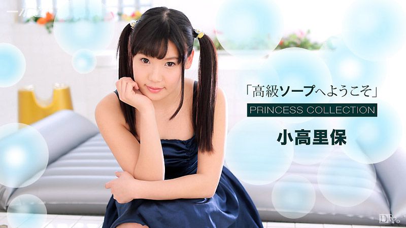 欢迎来到高级泡泡浴 小高里保 _1pondo_021817_485
