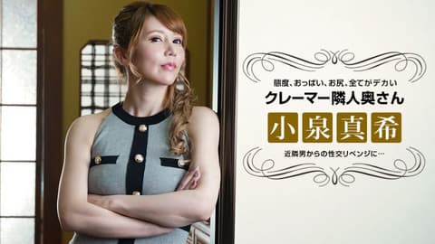 Koizumi Maki sexually assaults neighbor's wife who complained about her bad attitude. (1pondo_021722_001)
