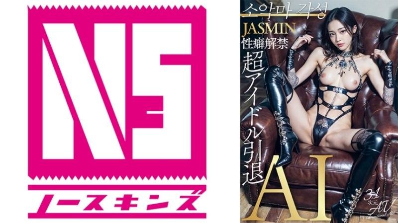 [3.1 Dimension] AI Super Idol Retires, Fetishes Unrestricted: JASMIN AIAV-010