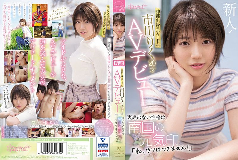 Okinawa native and former idol, Riku Ichikawa, debuted in AV at age 20. Her genuine and straightforward personality is the hallmark of her "Southern Spirit"—"I won't lie!" (CAWD-396)