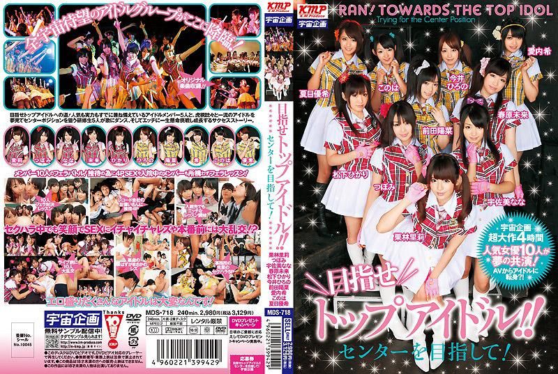 My goal is to become a top idol! My goal is to become a center member! MDS-718