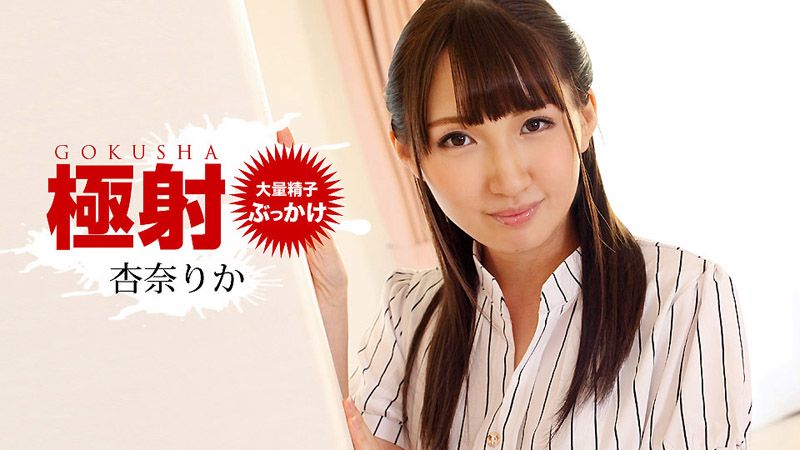 极射 杏奈梨香 1pondo_010519_793