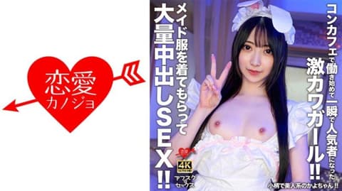 Petite and beautiful Kayo-chan!! An incredibly cute girl who instantly became popular after working at a themed cafe!! She wears a maid outfit and engages in massive internal ejaculation sex!! EROFV-303
