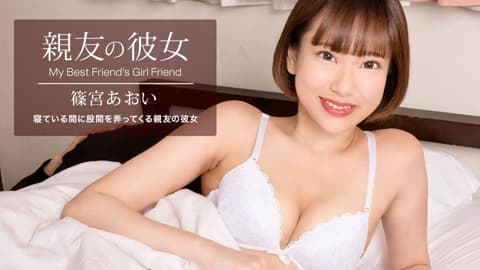 My friend's girlfriend, Shinomiya Aoi, 1pondo_100822_001
