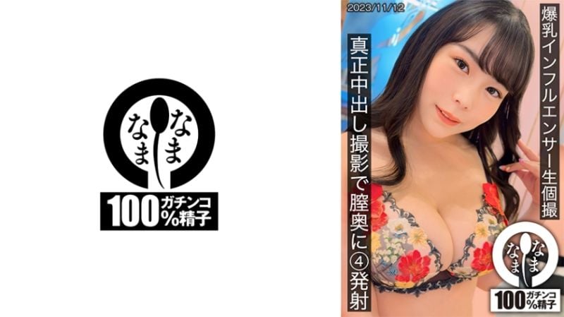 Big-breasted internet celebrity's unprotected private photoshoot, real ejaculation inside the body, 4 ejaculations 787HNAMH-011