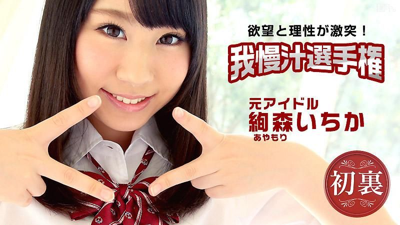 迈向女优之路诱干大赛 绚森一花 caribbeancom_112115-027