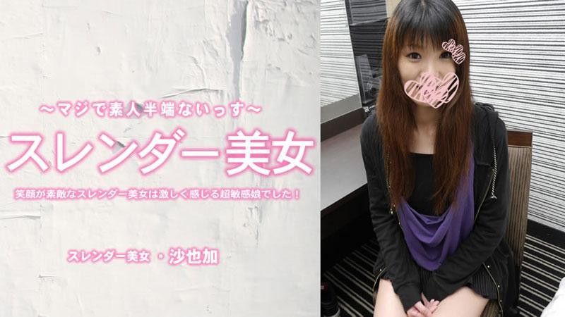身材苗条,笑容灿烂,是个感受力极强的超敏感女孩！中出 - 沙耶香 HEYZO-3464