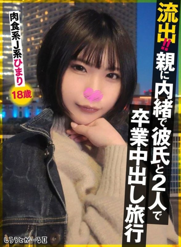 Leaked!! A secret graduation trip she took without telling her parents and boyfriend. Carnivorous JK (high school girl) Minara Hyou, 18 years old, SIGLS-009
