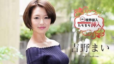 Immediate insertion upon seeing! ~A completely unaware rookie actress trembles and ejaculates twice in a row~ Yoshino Mai caribbeancom122620-001