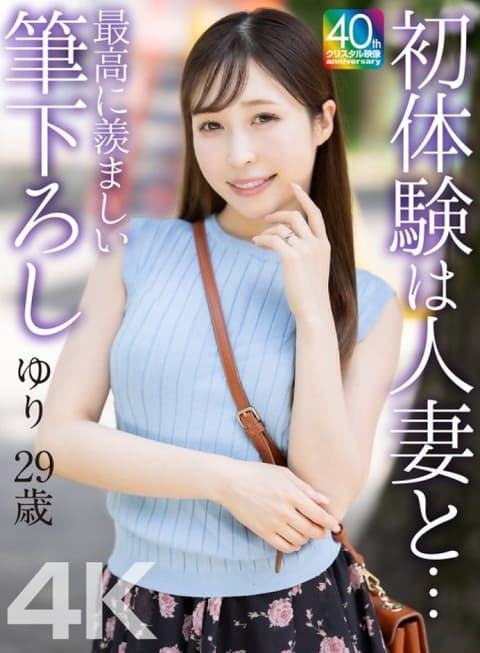 [4K] First Experience with a Married Woman... The Most Enviable First Time... Yuri, 29 years old, Kudo Yuri MASE-079