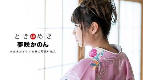 My heart is pounding! ~A new adult who doesn't even feel twenty yet~ Yumesaki Kanon 1pondo_011319_797