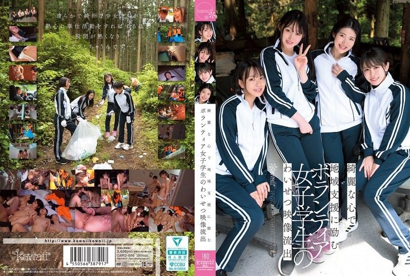 一段不雅影片洩露,影片中的女学生志工心地善良,致力于为社区服务。 CAWD-886